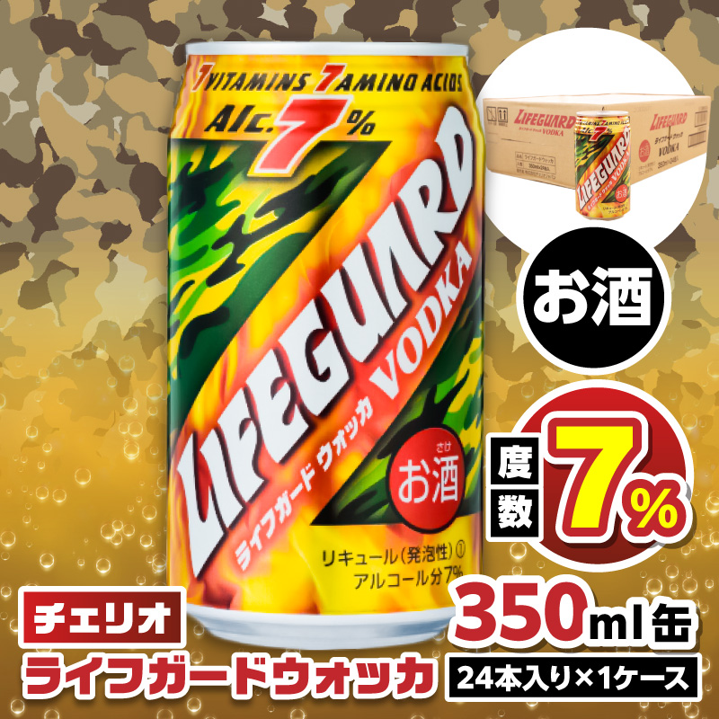 【ふるさと納税】チェリオ　ライフガードウォッカ350ml缶