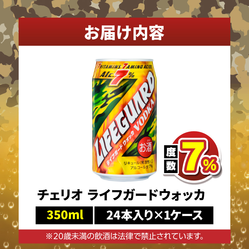 【ふるさと納税】チェリオ　ライフガードウォッカ350ml缶