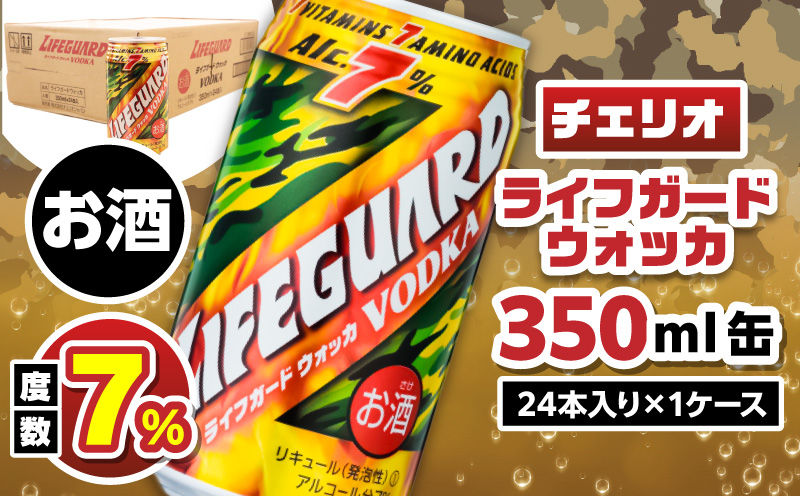 【ふるさと納税】チェリオ　ライフガードウォッカ350ml缶
