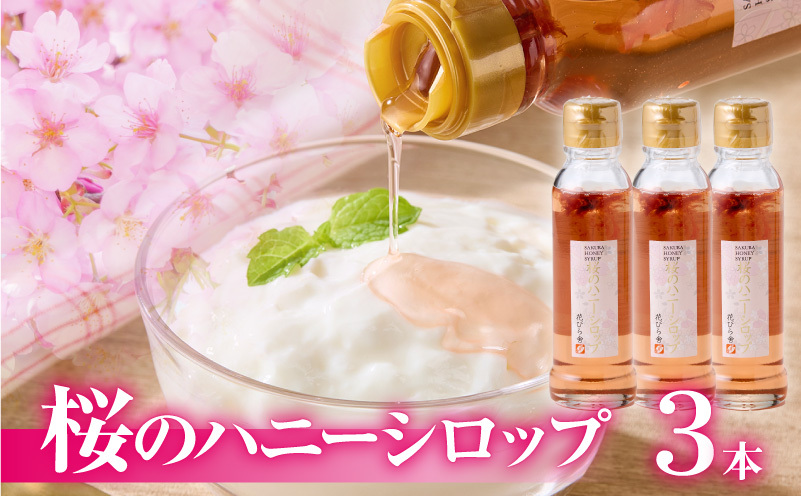桜のハニーシロップ 3本セット