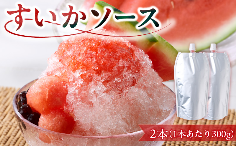 スイカソース 2本セット スイカソース 300g 2本 セット クラッシュ 粒状 すいかゼリー フルーツソース トッピング ソース 新感覚 スイーツ 夏 アイスクリーム かき氷 パフェ ドリンク お取り寄せ お取り寄せグルメ 愛知県 小牧市 送料無料