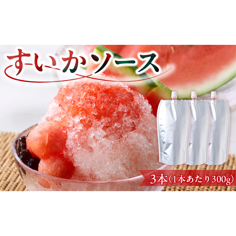 スイカソース 3本セット スイカソース 300g 3本 セット クラッシュ 粒状 すいかゼリー フルーツソース トッピング ソース 新感覚 スイーツ 夏 アイスクリーム かき氷 パフェ ドリンク お取り寄せ お取り寄せグルメ 愛知県 小牧市 送料無料