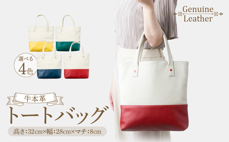 トートバッグ（A4サイズ） トートバッグ A4サイズ 選べる カラー グリーン レッド イエロー ネイビーブルー ファスナー付き オープンポケット 定番 デザイン シンプル おしゃれ かわいい 牛本革 バッグ レザーバッグ 工房ボルサワークス お取り寄せ 愛知県 小牧市 送料無料