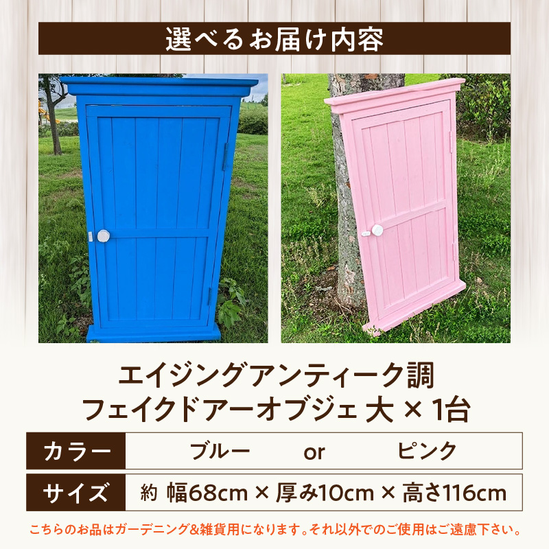 フェイクドアーのオブジェ 大 色:ブルー、ピンクから選択 フェイクドアー オブジェ 選べる カラー ブルー ピンク ドアー 扉 国産 ガーデン エクステリア ガーデニング オーナメント 手作業 強度 天然木 ナチュラル 庭 ベランダ 屋外 インテリア 防腐 防虫 愛知県 小牧市 送料無料