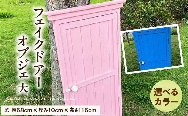 フェイクドアーのオブジェ 大 色:ブルー、ピンクから選択 フェイクドアー オブジェ 選べる カラー ブルー ピンク ドアー 扉 国産 ガーデン エクステリア ガーデニング オーナメント 手作業 強度 天然木 ナチュラル 庭 ベランダ 屋外 インテリア 防腐 防虫 愛知県 小牧市 送料無料