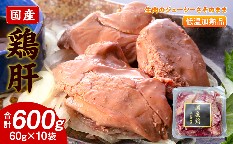 国産鶏肝 低温加熱品 60g×10袋 おつまみ 個包装 小分け パック 60g × 10袋 国産 鶏肝 鶏肉 鶏 肝 なめらかな食感 冷凍 低温 加熱 低温調理 流水解凍 冷蔵庫解凍 お手軽 総菜 調理 料理 時短 おかず お取り寄せ 愛知県 小牧市 送料無料