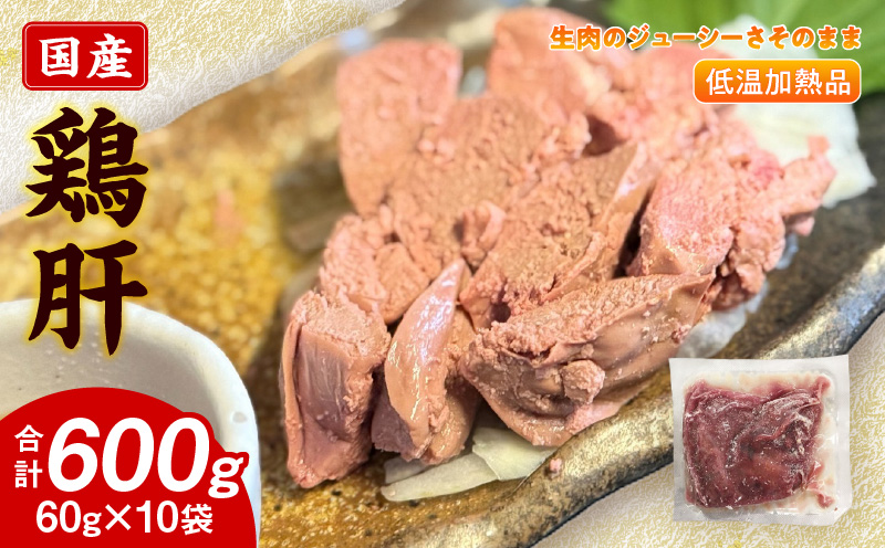 国産鶏肝 低温加熱品 60g×10袋 おつまみ 個包装 小分け パック 60g × 10袋 国産 鶏肝 鶏肉 鶏 肝 なめらかな食感 冷凍 低温 加熱 低温調理 流水解凍 冷蔵庫解凍 お手軽 総菜 調理 料理 時短 おかず お取り寄せ 愛知県 小牧市 送料無料