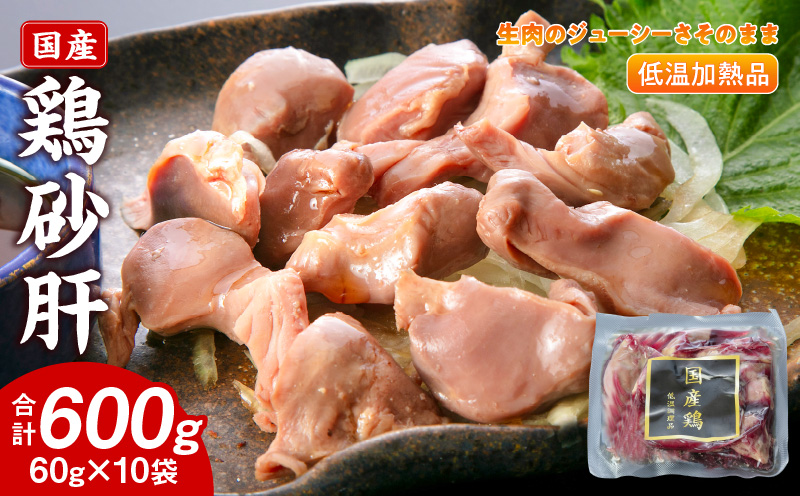 国産鶏砂肝 低温加熱品 60g×10袋 おつまみ 個包装 小分け パック 国産鶏砂肝 低温加熱品 60g × 10袋 おつまみ 個包装 小分け パック 国産 鶏砂肝 鶏肉 鶏 砂肝 独特な食感 冷凍 低温 加熱 低温調理 流水解凍 冷蔵庫解凍 お手軽 総菜 調理 料理 時短 おかず お取り寄せ 愛知県 小牧市 送料無料