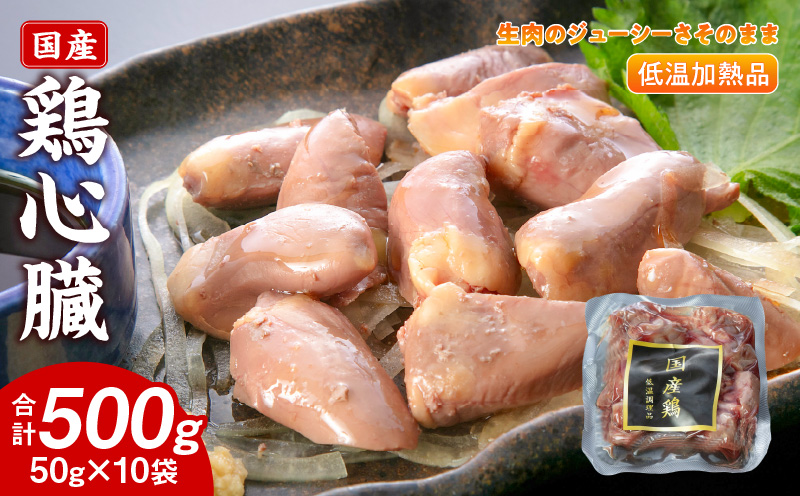国産鶏心臓 低温加熱品 50g×10袋 おつまみ 個包装 小分け パック 50g × 10袋 国産 鶏心臓 鶏肉 鶏 心臓 独特な食感 冷凍 低温 加熱 低温調理 流水解凍 冷蔵庫解凍 お手軽 総菜 調理 料理 時短 おかず お取り寄せ 愛知県 小牧市 送料無料