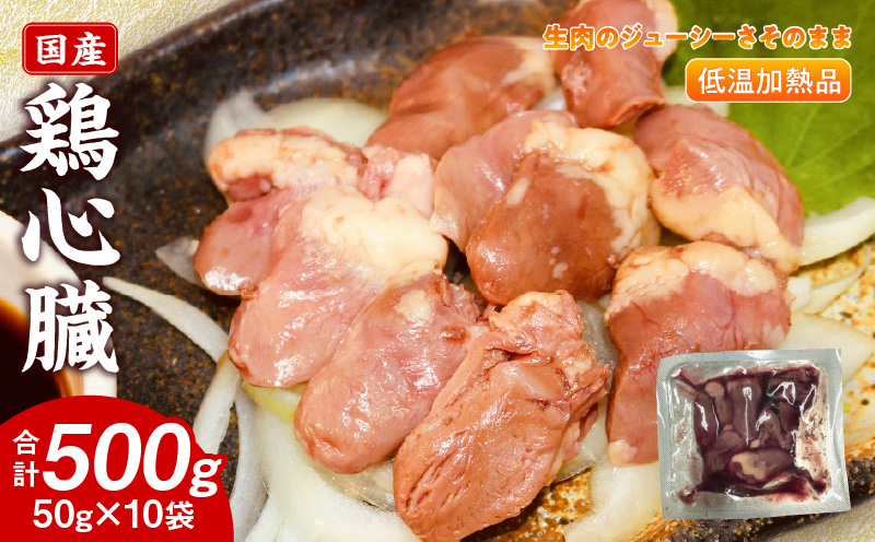 国産鶏心臓 低温加熱品 50g×10袋 おつまみ 個包装 小分け パック 50g × 10袋 国産 鶏心臓 鶏肉 鶏 心臓 独特な食感 冷凍 低温 加熱 低温調理 流水解凍 冷蔵庫解凍 お手軽 総菜 調理 料理 時短 おかず お取り寄せ 愛知県 小牧市 送料無料