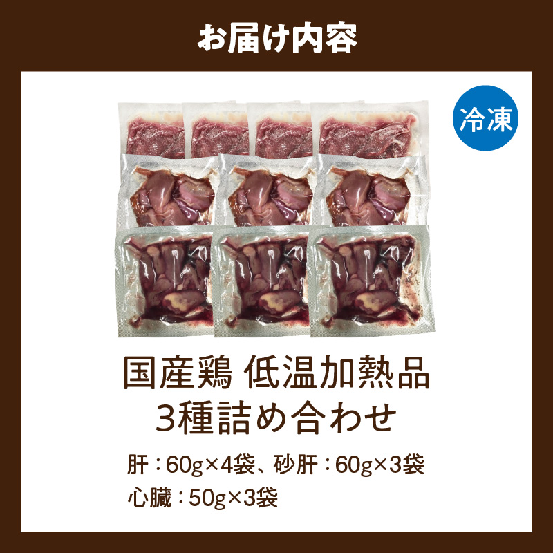 国産鶏 肝・砂肝・心臓 低温加熱品 3種詰め合わせ 個包装 小分け パック 3種 詰め合わせ 国産 肝 砂肝 心臓 鶏肉 鶏 冷凍 低温 加熱 低温調理 流水解凍 冷蔵庫解凍 お手軽 総菜 調理 料理 時短 おかず 愛知県 小牧市 送料無料