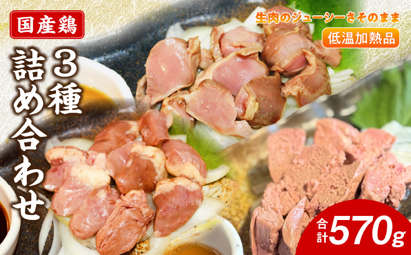 国産鶏 肝・砂肝・心臓 低温加熱品 3種詰め合わせ 個包装 小分け パック 3種 詰め合わせ 国産 肝 砂肝 心臓 鶏肉 鶏 冷凍 低温 加熱 低温調理 流水解凍 冷蔵庫解凍 お手軽 総菜 調理 料理 時短 おかず 愛知県 小牧市 送料無料