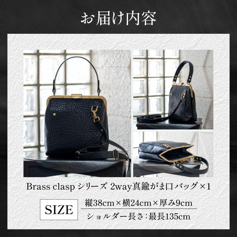 【soul;solid】Brass clasp シリーズ 2way真鍮がま口バッグ【ジャパンレザーアワード2024入賞】 soul solid 2way 真鍮 がま口 バッグ イタリアンレザー ショルダー ブラック 革 レザー ハンドメイド ギフト用 エイジング アンティーク ワイルド シュリンクレザー 無垢真鍮 ロウ付け 革製品 カジュアル 愛知県 小牧市 送料無料