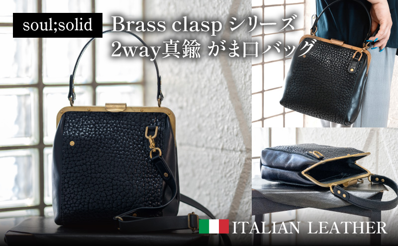 【soul;solid】Brass clasp シリーズ 2way真鍮がま口バッグ【ジャパンレザーアワード2024入賞】 soul solid 2way 真鍮 がま口 バッグ イタリアンレザー ショルダー ブラック 革 レザー ハンドメイド ギフト用 エイジング アンティーク ワイルド シュリンクレザー 無垢真鍮 ロウ付け 革製品 カジュアル 愛知県 小牧市 送料無料