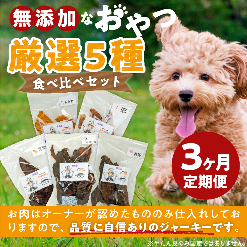 【3ヶ月定期便】犬猫用 無添加おやつジャーキー 肉シリーズ ５袋詰め合わせ 3ヶ月定期便 犬猫用 無添加 おやつ ジャーキー 5袋 詰め合わせ 牛たん皮 馬肺 豚肺 鶏ムネ肉 鶏冠トサカ ペットフード ドッグフード キャットフード エサおやつ工房さっちゃん お取り寄せ 愛知県 小牧市 送料無料