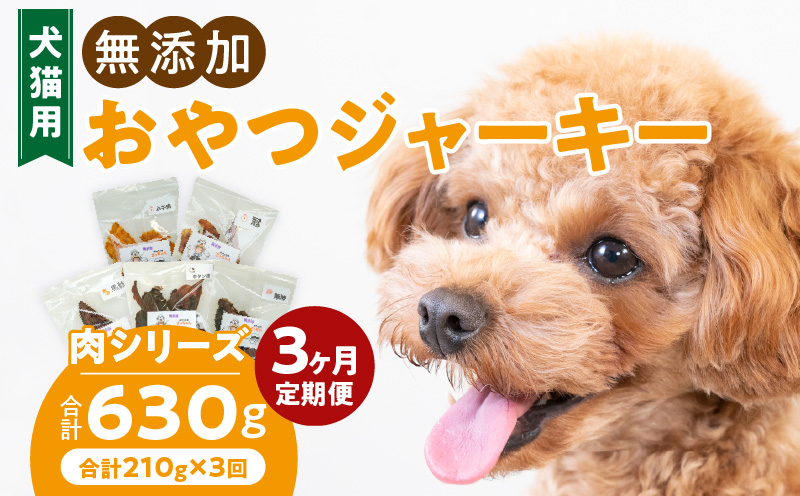 【3ヶ月定期便】犬猫用 無添加おやつジャーキー 肉シリーズ ５袋詰め合わせ 3ヶ月定期便 犬猫用 無添加 おやつ ジャーキー 5袋 詰め合わせ 牛たん皮 馬肺 豚肺 鶏ムネ肉 鶏冠トサカ ペットフード ドッグフード キャットフード エサおやつ工房さっちゃん お取り寄せ 愛知県 小牧市 送料無料