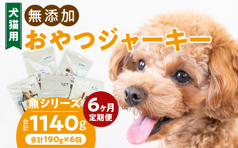 【6ヶ月定期便】犬猫用 国産無添加おやつジャーキー 魚シリーズ ５袋詰め合わせ 6ヶ月定期便 犬猫用 国産 無添加 おやつ ジャーキー 5袋 詰め合わせ まぐろ サケ ブリ シイラ 鰹スティック ペットフード ドッグフード キャットフード エサ おやつ工房さっちゃん お取り寄せ 愛知県 小牧市 送料無料