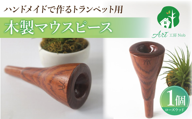 木製マウスピース（トランペット用） ローズウッド 木製マウスピース トランペット用 木製 マウスピース トランペット サウンド コントロール アンサンブル 演奏 長時間 疲れない 金属アレルギー 耐久性 菌耐性 虫耐性 高級楽器 クラシック JAZZ 製品保証 愛知県 小牧市 送料無料