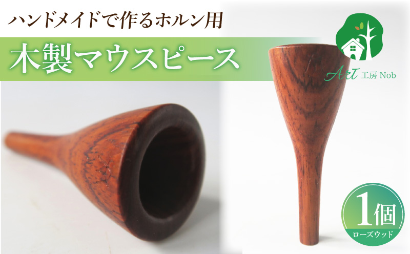 木製マウスピース（ホルン用） ローズウッド 木製マウスピース ホルン用 木製 マウスピース ホルン サウンド コントロール アンサンブル 演奏 長時間 疲れない 金属アレルギー 耐久性 菌耐性 虫耐性 高級楽器 クラシック JAZZ 製品保証 愛知県 小牧市 送料無料