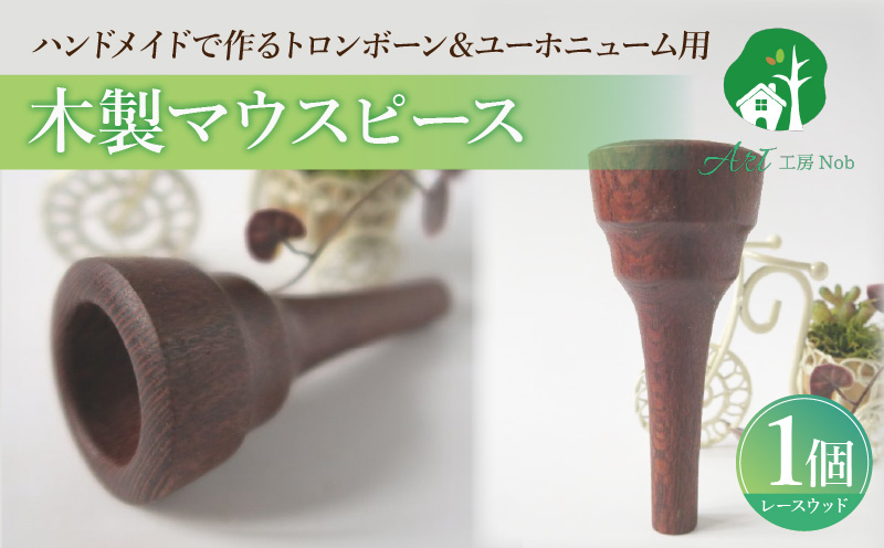 木製マウスピース（トロンボーン＆ユーホニューム用） レースウッド 木製マウスピース トロンボーン ユーホニューム 木製 マウスピース 軽量 サウンド コントロール アンサンブル 演奏 長時間 疲れない 金属アレルギー 繊維質 衝撃に強い クラシック JAZZ 製品保証 愛知県 小牧市 送料無料