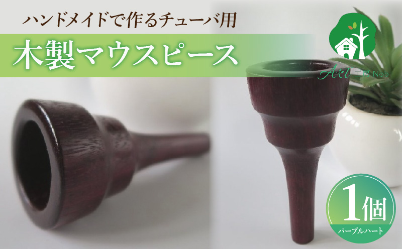 木製マウスピース（チューバ用） パープルハート 木製マウスピース チューバ用 木製 マウスピース チューバ サウンド コントロール アンサンブル 演奏 長時間 疲れない 金属アレルギー 耐久性 菌耐性 虫耐性 クラシック JAZZ 製品保証 愛知県 小牧市 送料無料