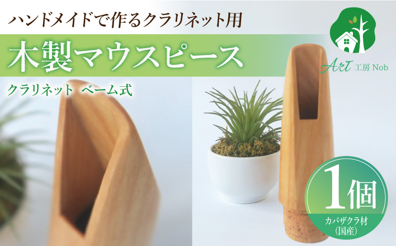 木製マウスピース（クラリネット ベーム式）　カバザクラ材（国産） 木製マウスピース クラリネット ベーム式 カバザクラ材 国産 木製 木材 マウスピース 硬い素材 希少 サウンドイメージ 明るい 音の輪郭 ハッキリ 木肌 なめらか 製品保証 愛知県 小牧市 送料無料