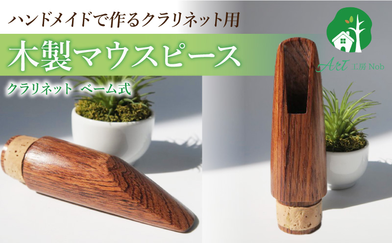 木製マウスピース（クラリネット ベーム式） ローズウッド 木製マウスピース クラリネット ベーム式 木製 木材 マウスピース 音の輪郭 ハッキリ 鳴性が高い 表面が美しい 強度が高い 温か味 サウンド クラシック JAZZ 製品保証 愛知県 小牧市 送料無料
