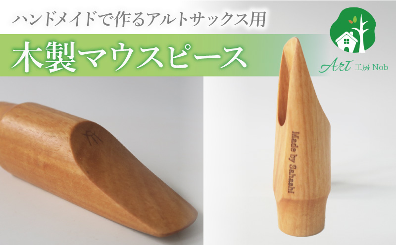 木製マウスピース（アルトサックス）　カバザクラ材（国産） 木製マウスピース アルトサックス カバザクラ材 国産 木製 木材 マウスピース アルト サックス 硬い素材 希少 木肌 なめらか 温か味 サウンド クラシック JAZZ 製品保証 愛知県 小牧市 送料無料