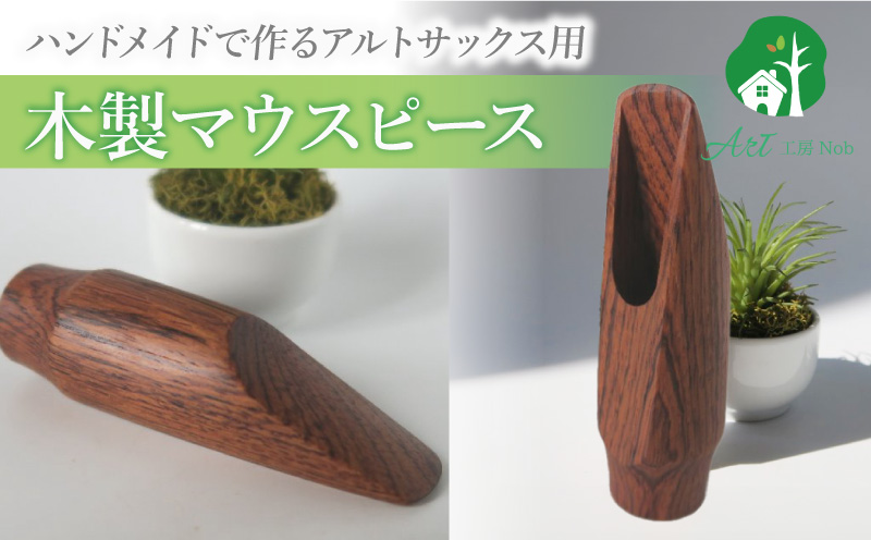 木製マウスピース（アルトサックス） ローズウッド 木製マウスピース アルトサックス 木製 木材 マウスピース アルト サックス 音の輪郭 ハッキリ 鳴性が高い 表面が美しい 強度が高い 温か味 サウンド クラシック JAZZ 製品保証 愛知県 小牧市 送料無料