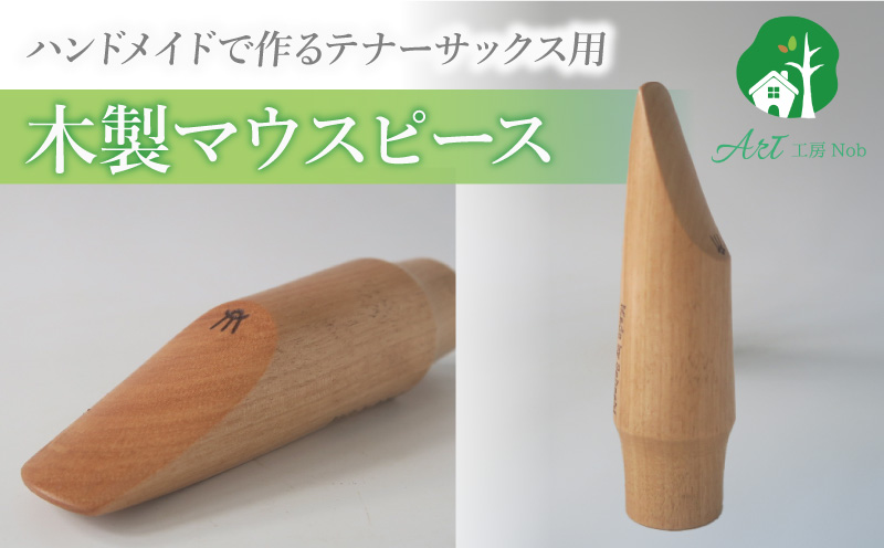 木製マウスピース（テナーサックス）　カバザクラ材（国産） 木製マウスピース テナーサックス カバザクラ材 国産 木製 木材 マウスピース テナー サックス ハード ソフト 音質表現可能 硬い素材 希少 木肌 なめらか 温か味 サウンド クラシック JAZZ 製品保証 愛知県 小牧市 送料無料