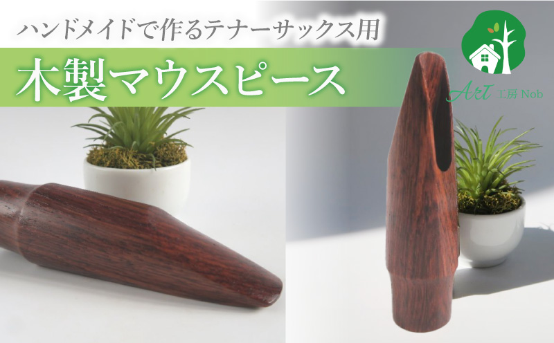 木製マウスピース（テナーサックス） ローズウッド 木製マウスピース テナーサックス 木製 木材 マウスピース テナー サックス 音の輪郭 ハッキリ 鳴性が高い 表面が美しい 強度が高い 温か味 サウンド クラシック JAZZ 製品保証 愛知県 小牧市 送料無料