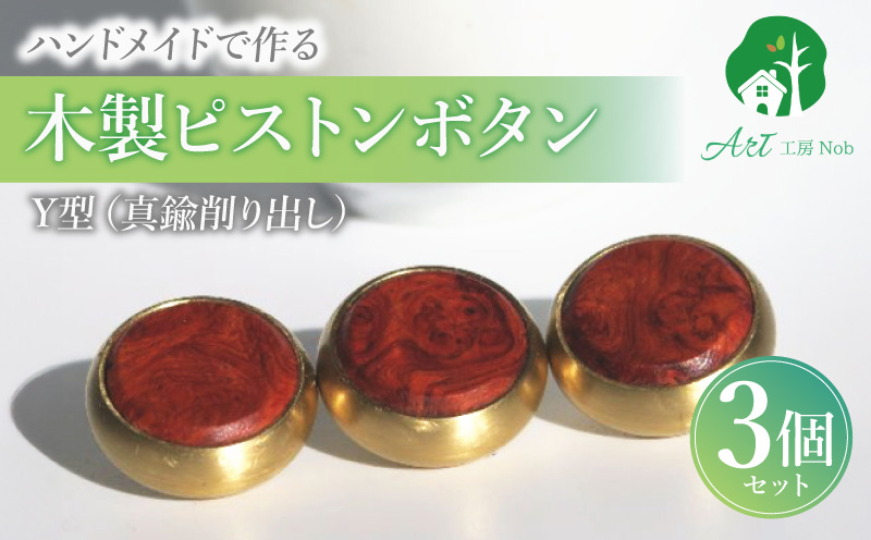 木製ピストンボタン Y型（真鍮削り出し） Y型 真鍮削り出し 選べる 素材 花林コブ材 ローズウッド材 トランペット フリューゲルホルン コルネット ピッコロトランペット 木製 ピストンボタン 重量型 拡散防止 音質向上 フィンガーアクション 愛知県 小牧市 送料無料