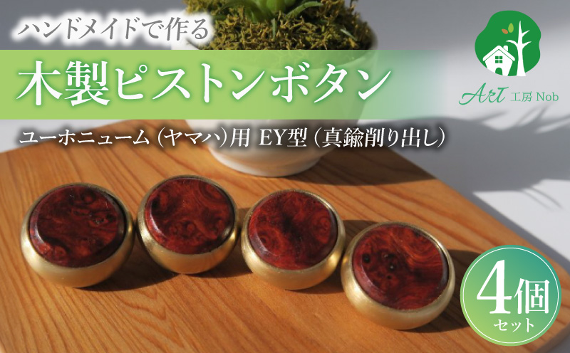 木製ピストンボタン ユーホニューム（ヤマハ）用 EY型（真鍮削り出し） 4個セット ユーホニューム ヤマハ用 EY型 真鍮削り出し 選べる 素材 花林コブ材 ローズウッド材 木製 ピストンボタン ノーラッカー サウンド品質 音響拡散防止 サイズ調整 楽器アクセサリー 楽器パーツ 愛知県 小牧市 送料無料