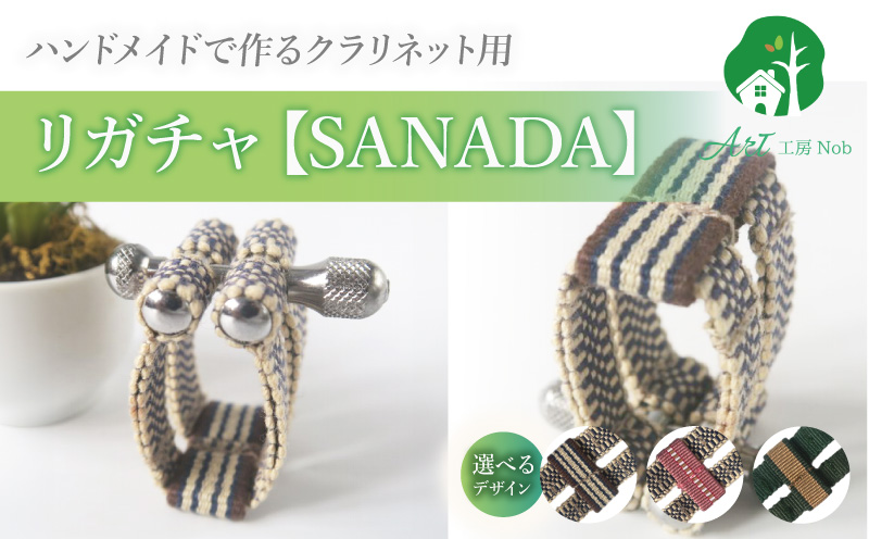 リガチャ【SANADA】 クラリネット用 リガチャ SANADA 選べる デザイン 市松 茶柄 ピンク 緑 緑茶 マウスピース チタンリング クラリネット 音質向上 音質改善 耐久性 着せ替え可能 洗濯可能 洗える 紐 ボルトナット 楽器アクセサリー 楽器パーツ 愛知県 小牧市 送料無料