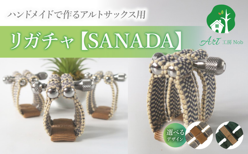 リガチャ【SANADA】　アルトサックス用（エボナイトサイズ） リガチャ SANADA アルトサックス用 エボナイトサイズ 選べる デザイン 市松 茶 緑 緑茶 アルトサックス マウスピース チタンリング 音質向上 音質改善 耐久性 着せ替え可能 洗濯可能 洗える 紐 楽器アクセサリー 楽器パーツ 愛知県 小牧市 送料無料