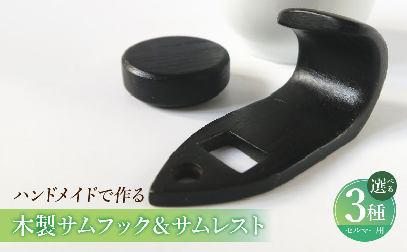 木製サムフック＆サムレスト セルマー用 木製 サムフック サムレスト 選べる 素材 シタン グラナディラ ボコーテ 木製サムフック 肌触り 優しい素材 幅広い分野 黒色 硬い木 茶褐色 黄色 杢目 柔らかい木 管楽器用 愛知県 小牧市 送料無料