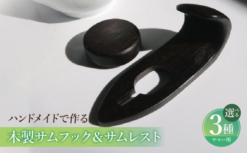 木製サムフック＆サムレスト ヤマハ用 木製 サムフック サムレスト 素材 シタン グラナディラ ボコーテ 肌触り 優しい素材 幅広い分野 中間的 サウンド 黒色 硬い木 茶褐色 黄色 杢目 柔らかい木 管楽器用 愛知県 小牧市 送料無料