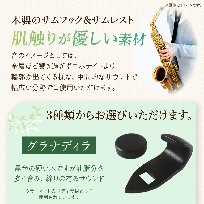 木製サムフック＆サムレスト ヤナギサワ用 木製 サムフック サムレスト 選べる 素材 シタン グラナディラ ボコーテ 肌触り 優しい素材 幅広い分野 中間的 サウンド 黒色 硬い木 茶褐色 黄色 杢目 柔らかい木 管楽器用 愛知県 小牧市 送料無料