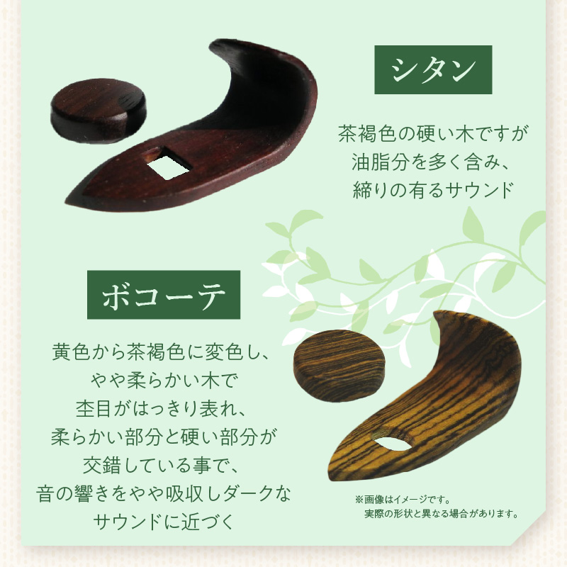 木製サムフック＆サムレスト ヤナギサワ用 木製 サムフック サムレスト 選べる 素材 シタン グラナディラ ボコーテ 肌触り 優しい素材 幅広い分野 中間的 サウンド 黒色 硬い木 茶褐色 黄色 杢目 柔らかい木 管楽器用 愛知県 小牧市 送料無料
