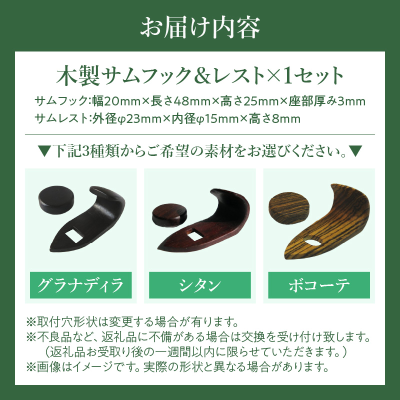 木製サムフック＆サムレスト ヤナギサワ用 木製 サムフック サムレスト 選べる 素材 シタン グラナディラ ボコーテ 肌触り 優しい素材 幅広い分野 中間的 サウンド 黒色 硬い木 茶褐色 黄色 杢目 柔らかい木 管楽器用 愛知県 小牧市 送料無料