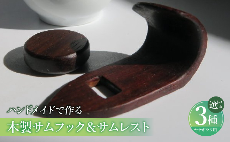 木製サムフック＆サムレスト ヤナギサワ用 木製 サムフック サムレスト 選べる 素材 シタン グラナディラ ボコーテ 肌触り 優しい素材 幅広い分野 中間的 サウンド 黒色 硬い木 茶褐色 黄色 杢目 柔らかい木 管楽器用 愛知県 小牧市 送料無料
