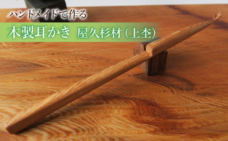 木製耳かき 屋久杉材（上杢） 屋久杉材 上杢 木製 耳かき 屋久杉 安定 グリップ感 優しい形状 体に優しい スプーン形状 刺激を軽減 良い香り 肌触り 油脂分 希少 愛知県 小牧市 送料無料