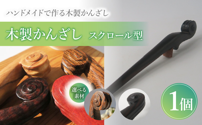 木製かんざし　スクロール型 選べる 素材 ボコーテ 黒檀 木製 かんざし 緩みにくい 塗装不使用 固定型 飾り用 経年変化 耐久性 髪飾り 和風アクセサリー ヘアアクセ ヘアアクセサリー 愛知県 小牧市 送料無料