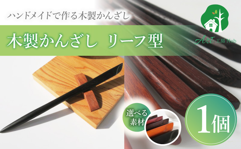 木製かんざし　リーフ型　標準サイズ 選べる 素材 紫檀 黒檀 タガヤサン チャクテビガ ローズウッド 木製 かんざし 緩みにくい 塗装不使用 固定型 飾り用 経年変化 耐久性 髪飾り 和風アクセサリー ヘアアクセ ヘアアクセサリー 愛知県 小牧市 送料無料