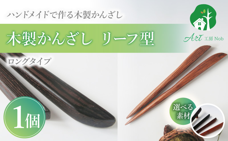 木製かんざし リーフ型 ロングタイプ 選べる 素材 紫檀 黒檀 タガヤサン ローズウッド 木製 かんざし 緩みにくい 塗装不使用 固定型 飾り用 経年変化 耐久性 髪飾り 和風アクセサリー ヘアアクセ ヘアアクセサリー 愛知県 小牧市 送料無料