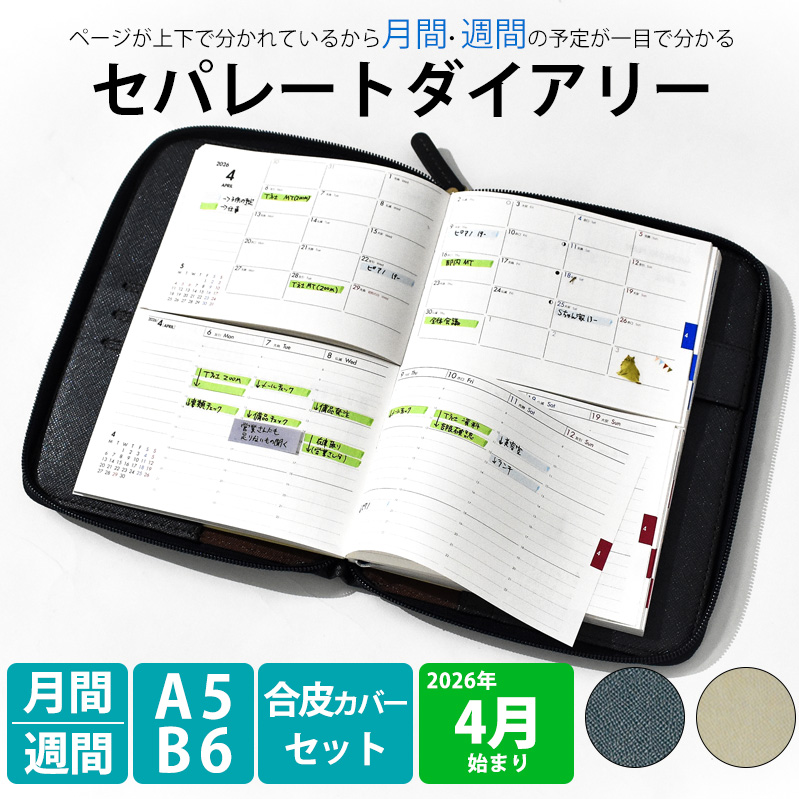 セパレートダイアリー　ウィークリー＆マンスリーA5　ラウンドカバー付き「4月始まり」　手帳　カレンダー　スケジュール帳