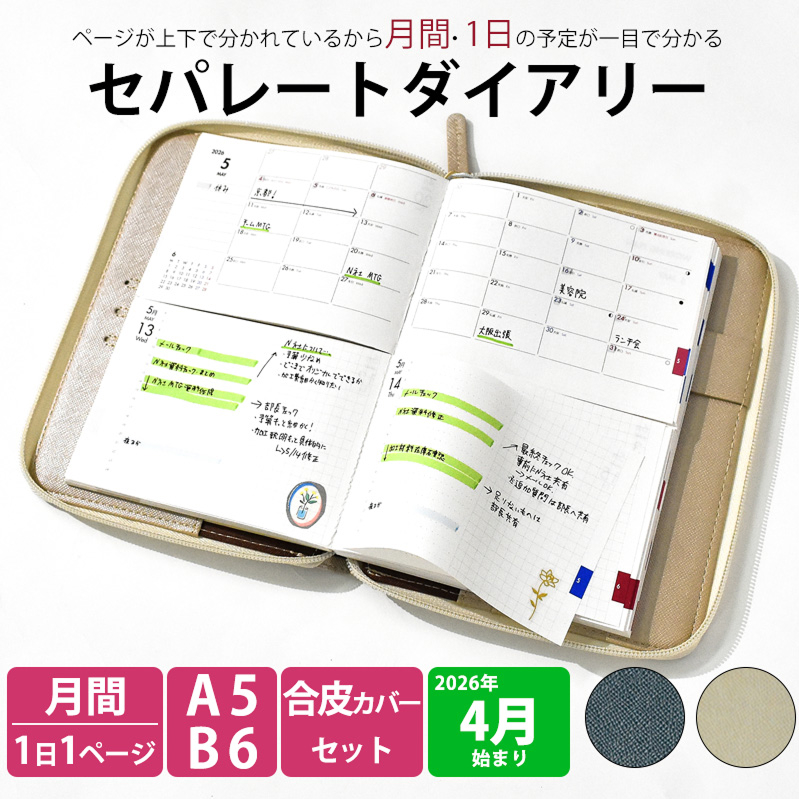 セパレートダイアリー　デイリー＆マンスリーA5　ラウンドカバー付き「4月始まり」　手帳　カレンダー　スケジュール帳