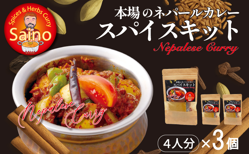 本場のカレースパイスキット　3セット 本場のカレー スパイス キット カレースパイス カレー アジアンカレー アジア料理 スパイスセット スパイスキット スパイスミックス オリジナルカレー 初心者向け 簡単 本格 カレー粉 カレーパウダー 愛知県 小牧市 送料無料