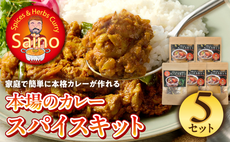 本場のカレースパイスキット　5セット 本場のカレー スパイス キット カレースパイス カレー アジアンカレー アジア料理 スパイスセット スパイスキット スパイスミックス オリジナルカレー 初心者向け 簡単 本格 カレー粉 カレーパウダー 愛知県 小牧市 送料無料