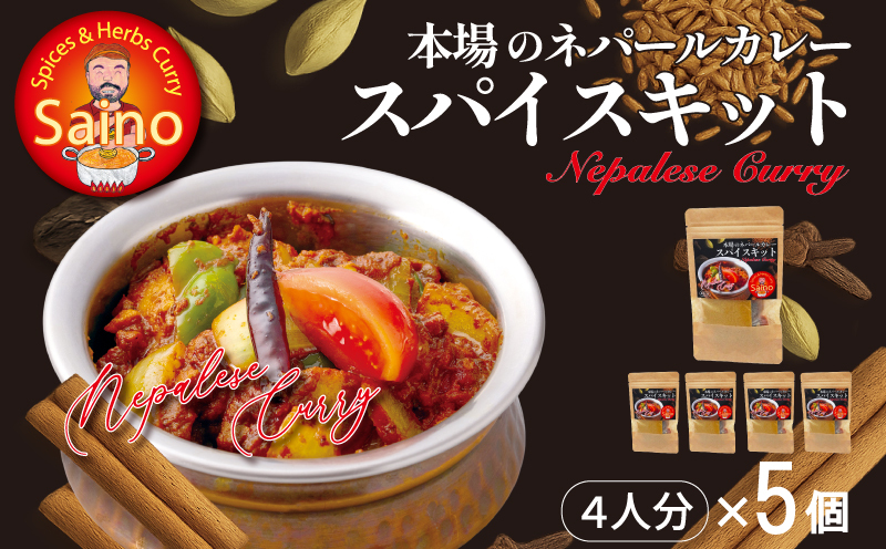 本場のカレースパイスキット　5セット 本場のカレー スパイス キット カレースパイス カレー アジアンカレー アジア料理 スパイスセット スパイスキット スパイスミックス オリジナルカレー 初心者向け 簡単 本格 カレー粉 カレーパウダー 愛知県 小牧市 送料無料